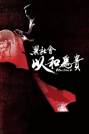 Election 2 ขึ้นทำเนียบเลือกเจ้าพ่อ 2 (2006) TH