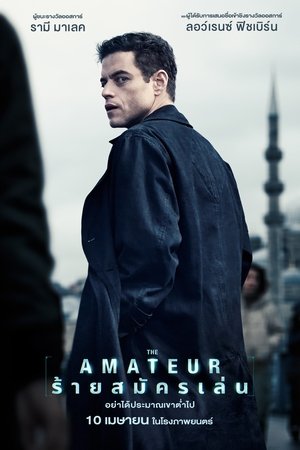 Z.1 The Amateur ร้ายสมัครเล่น (2025) TH