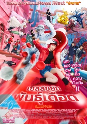 Cells at Work! เซลล์ขยันพันธุ์เดือด (2024)