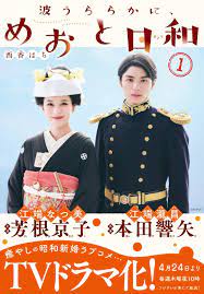 Nami Urarakani Otome Biyori คู่วิวาห์เทวดาลั่นศร (2025) sub