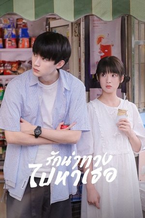 When I Fly Towards You รักนำทางไปหาเธอ (2023) TH
