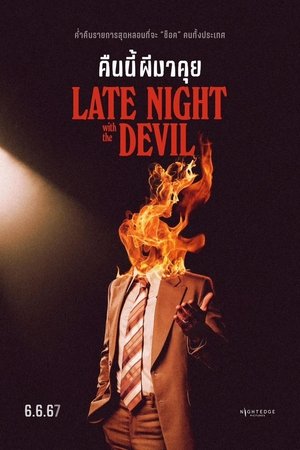 Late Night with the Devil คืนนี้ผีมาคุย (2024)