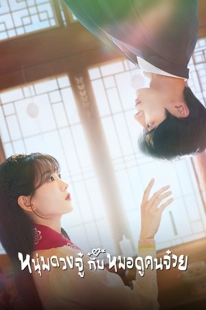 Head Over Heels หนุ่มดวงจู๋กับหมอดูคนจ๋วย (2025) AMAZON sub