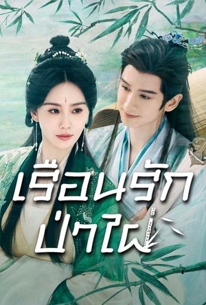Love in Pavilion เรือนรักป่าไผ่ (2025) sub