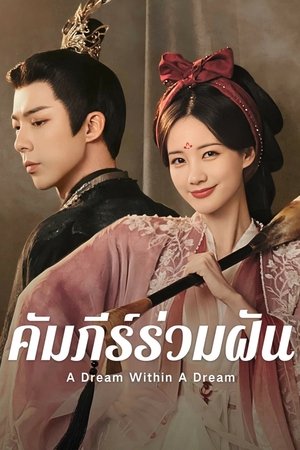 A Dream Within a Dream คัมภีร์ร่วมฝัน (2025) sub