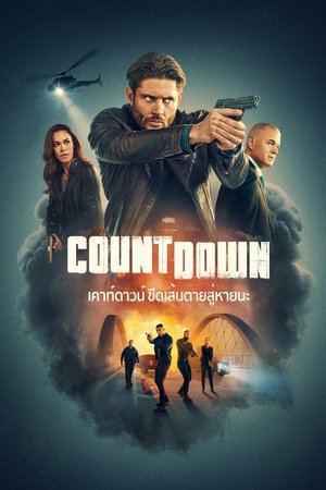Countdown เคาท์ดาวน์ ขีดเส้นตายสู่หายนะ Season 1 (2025) Amazon TH