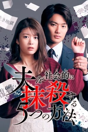 Otto wo Shakaiteki ni Massatsu Suru Itsutsu no Houhou 5 ยุทธการกำราบผัวเลว (2023) sub