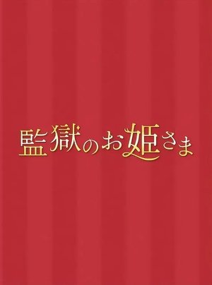 Princess in Prison แก๊งสาวเรือนจำชำระแค้น (2017) sub