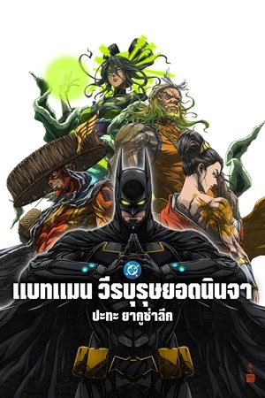 Batman Ninja vs Yakuza League แบทแมน วีรบุรุษยอดนินจา ปะทะ ยากูซ่าลีก (2025) sub