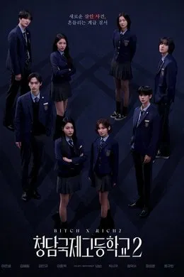 Bitch x Rich 2 สืบคดีคุณหนูโรงเรียนชองดัม Season 2 (2025) sub