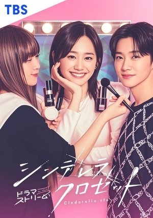 Cinderella Closet แปลงโฉมใหม่ให้เธอ (2025) sub