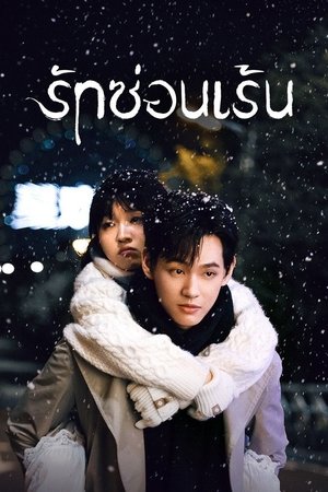Hidden Love for You รักซ่อนเร้น (2025) sub
