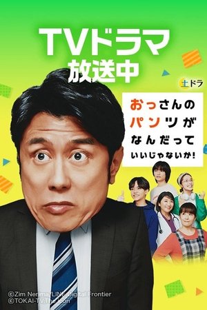Ossan no Pants ga Nandatte ii Janai ka ลุงแล้วไง จะใส่กางเกงในแบบไหนก็ได้ (2024) sub