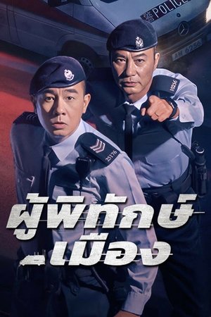 Homeland Guardian ผู้พิทักษ์เมือง (2025) sub