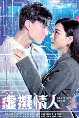 Love Virtually ฝันรักในโลกเสมือน (2025) TH