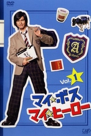 My Boss My Hero สั่งเจ้าพ่อไปเรียนหนังสือ (2006) sub