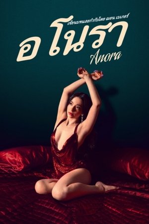 Anora อโนรา (2024) sub