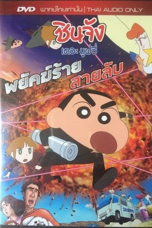 Crayon Shin-chan Fierceness That Invites Storm Operation Golden Spy ชินจัง เดอะมูฟวี่ 19 ตอน พยัคฆ์ร้ายสายลับ (2011)