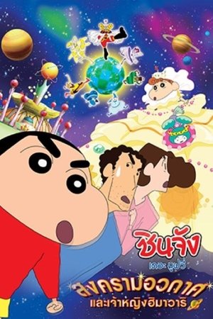 Crayon Shin-chan Invoke a Storm Me and the Space Princess ชินจัง เดอะมูฟวี่ 20 ตอน สงครามอวกาศ กับเจ้าหญิงฮิมาวาริ (2012)