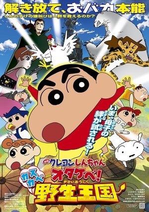 Crayon Shin-chan Roar Kasukabe Animal Kingdom ชินจัง เดอะมูฟวี่ 17 ตอน ผจญภัยอาณาจักรสัตว์คาซึคาเบะ (2009)
