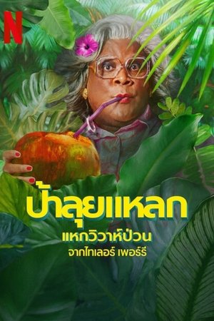 Madeas Destination Wedding ป้าลุยแหลกแหกวิวาห์ป่วน (2025) NETFLIX