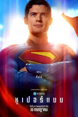 V.2 Superman ซูเปอร์แมน (2025)