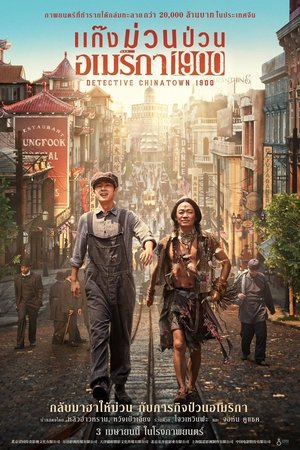 Z.1 Detective Chinatown 1900 แก๊งม่วนป่วนอเมริกา (2025)