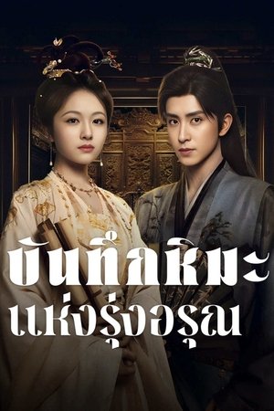 Coroners Diary บันทึกหิมะแห่งรุ่งอรุณ (2025) sub