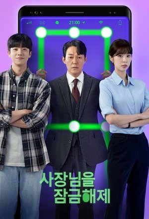 Unlock My Boss ปลดล็อกที เครื่องนี้มี CEO (2022) TH
