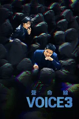 Voice 3 ล่าเสียงมรณะ Season 3 (2018) TH