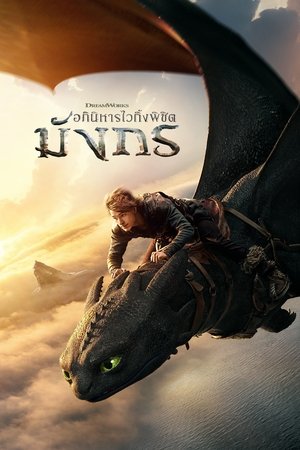 Z.1 How to Train Your Dragon อภินิหารไวกิ้งพิชิตมังกร (2025)