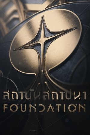 Foundation สถาบันสถาปนา Season 3 (2025) Apple TV sub