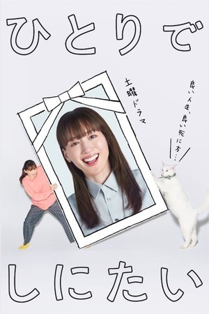 Hitori de Shinitai สามสิบตอนปลาย ขอตายเมื่อพร้อม (2025) sub