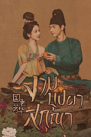 In The Name Of Blossom งามบุปผาสกุณา 2 (2025) TH