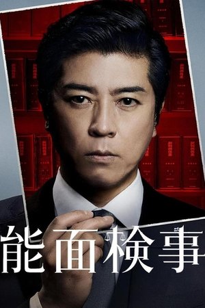 Noumen Kenji อัยการหน้ากากโน (2025) sub