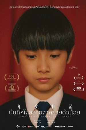 Time Still Turns the Pages บันทึกใจสลายจากชายตัวน้อย (2023)
