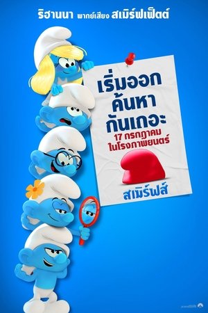 V.1 Smurfs สเมิร์ฟ (2025)