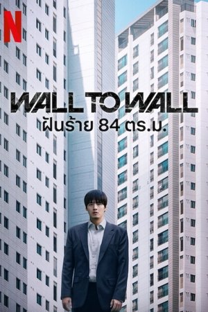 Wall to Wall ฝันร้าย 84 ตร.ม. (2025) NETFLIX