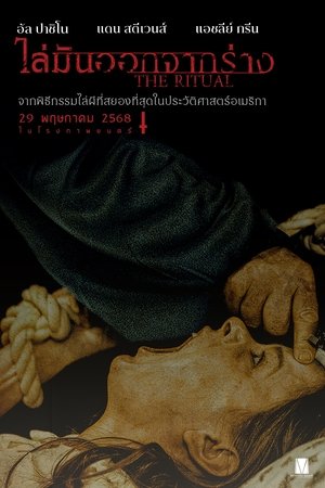 Z.1 The Ritual ไล่มันออกจากร่าง (2025)