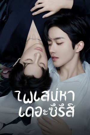 ABO Desire ไฟเสน่หาเดอะซีรีส์ (2025) TH