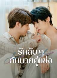 Secret Lover รักลับ ๆ กับนายคู่แข่ง (2025) sub