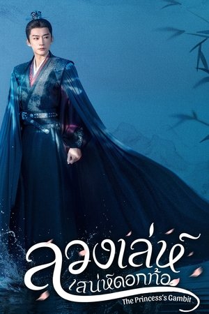 The Princesss Gambit ลวงเล่ห์เสน่ห์ดอกท้อ (2025) TH