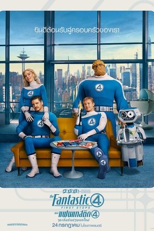 Zoom The Fantastic Four First Steps เดอะ แฟนแทสติก 4 จุดเริ่มต้นปฐมบทใหม่ (2025)