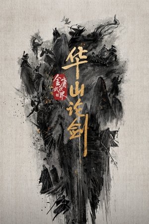 Duel on Mount Hua Nine Yin True Sutra ศึกประลองยุทธบนเขาฮว่าซาน เดชมารคัมภีร์นพเก้า (2025) sub