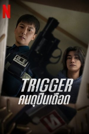 Trigger คนดุปืนเดือด (2025) NETFLIX sub