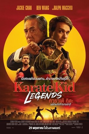 Karate Kid Legends คาราเต้ คิด ผนึกพลังตำนานนักสู้ (2025)