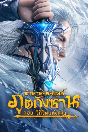 Soul Land Sword Master ตำนานจอมยุทธ์ภูตถังซาน วิถีจิตแห่งดาบ (2025) sub
