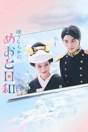 A Calm Sea and Beautiful Days with You เหนือคลื่น ใต้ฟ้า ชีวารัก (2025) TH