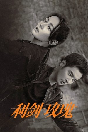 Sword Rose กุหลาบตัดทรชน (2025) sub