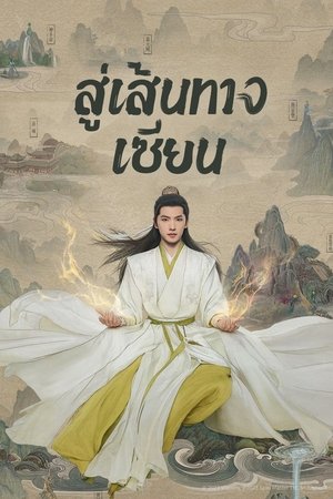 The Immortal Ascension สู่เส้นทางเซียน (2025) TH